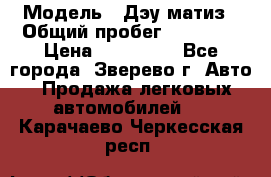  › Модель ­ Дэу матиз › Общий пробег ­ 60 000 › Цена ­ 110 000 - Все города, Зверево г. Авто » Продажа легковых автомобилей   . Карачаево-Черкесская респ.